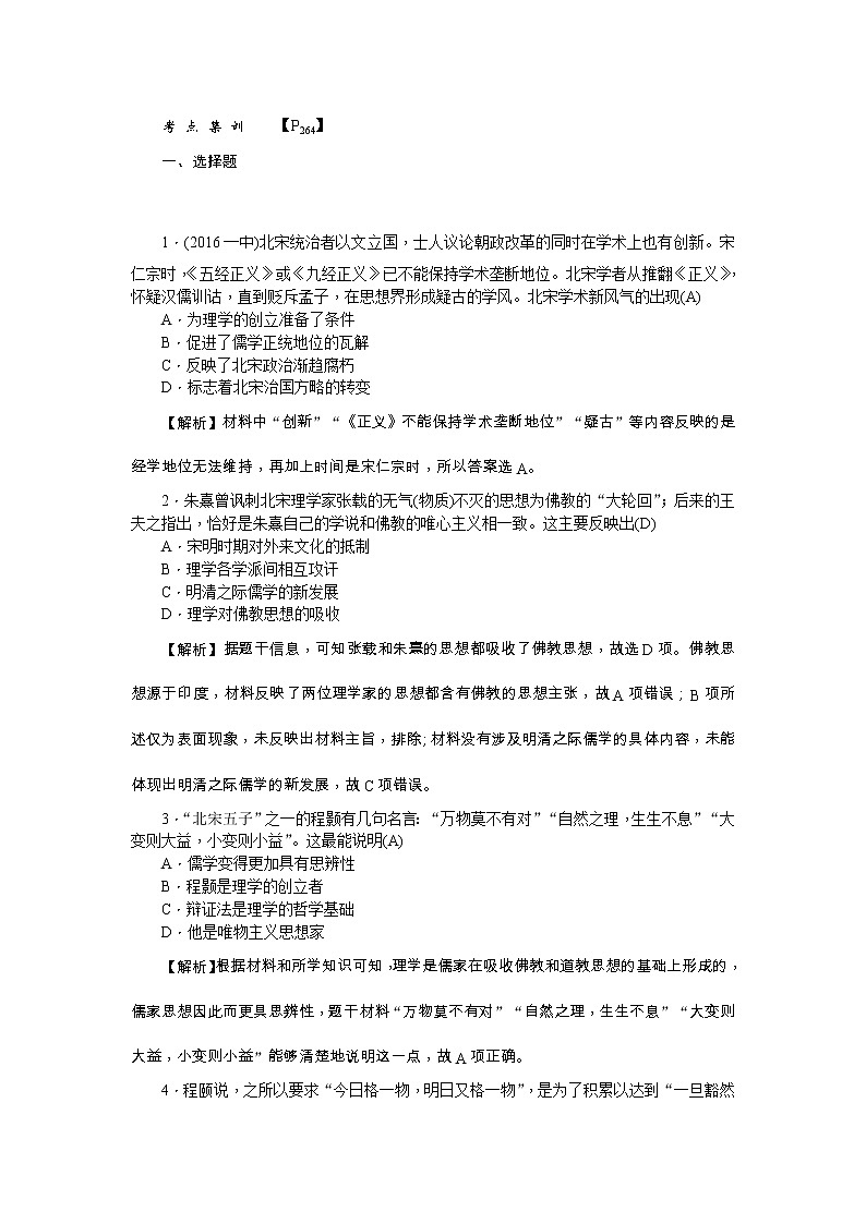 高考历史一轮复习考点练习:3.3《宋明理学》(含详解)第1页