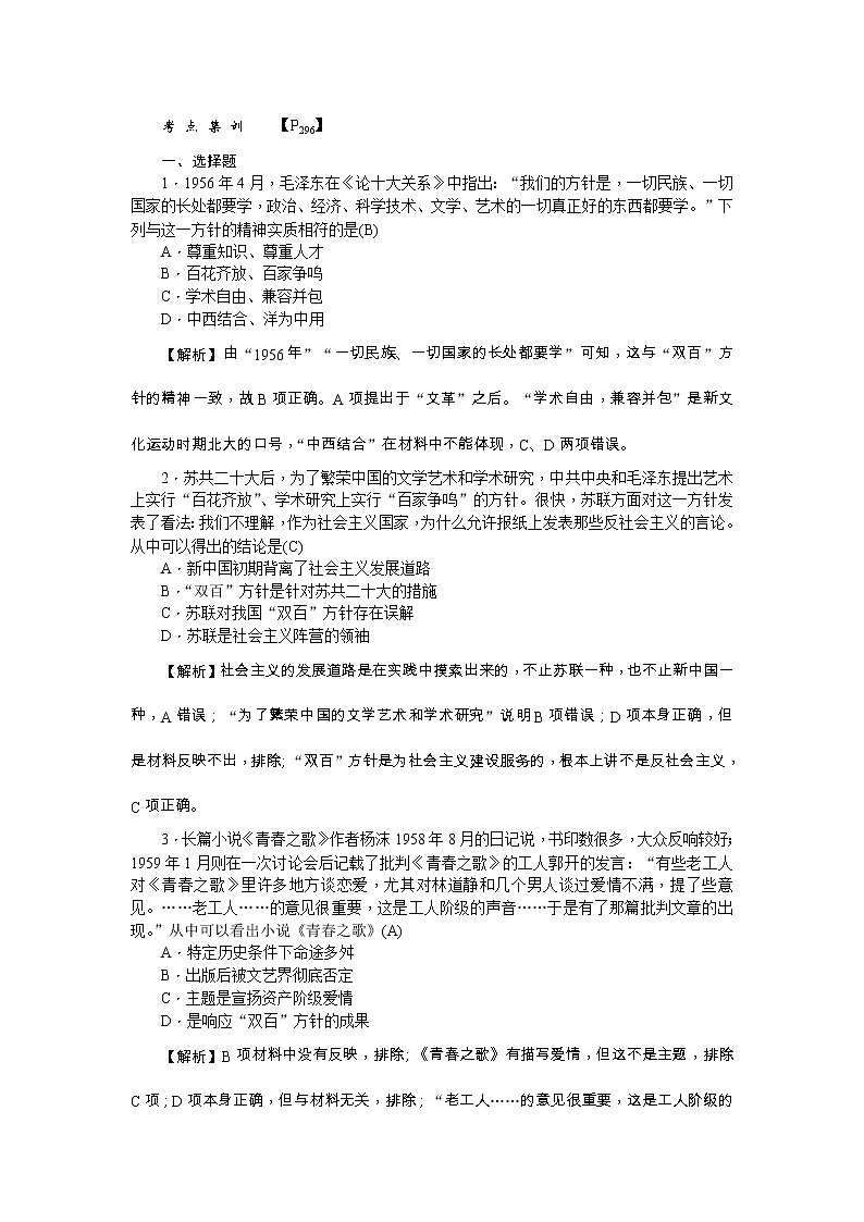 高考历史一轮复习考点练习:3.19《“百花齐放”“百家争鸣”》(含详解)第1页