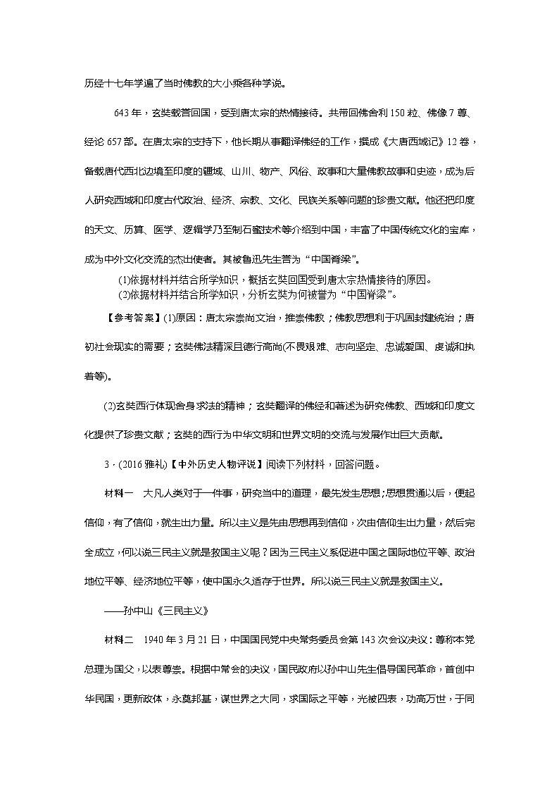 高考历史一轮复习考点练习:选3《中外历史人物评说》(含详解)第2页