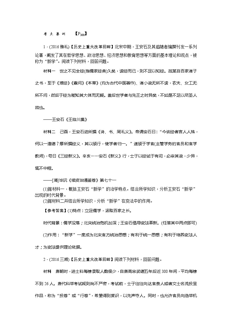 高考历史一轮复习考点练习:选1《历史上重大改革回眸》(含详解)第1页