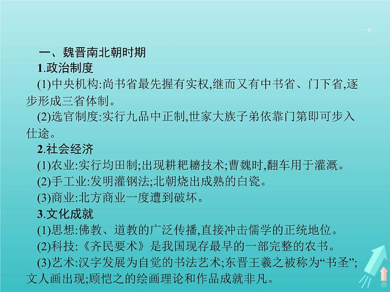 高考历史一轮复习知识串联专题课件02《中国古代文明的成熟与繁荣-魏晋南北朝隋唐宋元》(含答案)第4页