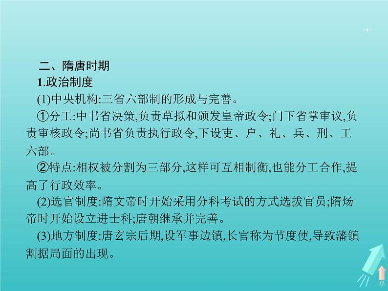 高考历史一轮复习知识串联专题课件02《中国古代文明的成熟与繁荣-魏晋南北朝隋唐宋元》(含答案)第5页
