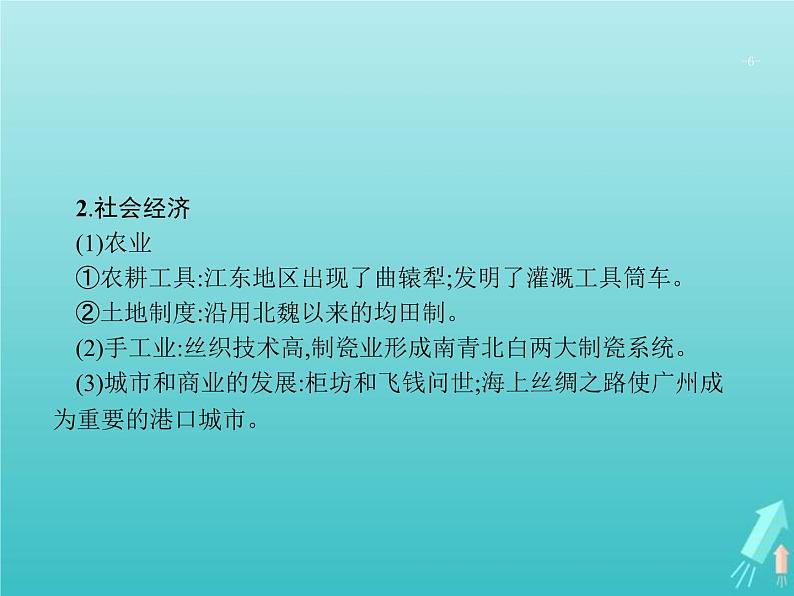 高考历史一轮复习知识串联专题课件02《中国古代文明的成熟与繁荣-魏晋南北朝隋唐宋元》(含答案)第6页