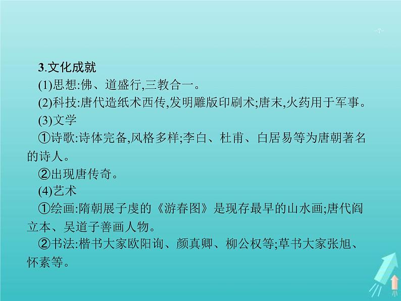 高考历史一轮复习知识串联专题课件02《中国古代文明的成熟与繁荣-魏晋南北朝隋唐宋元》(含答案)第7页