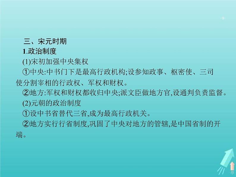 高考历史一轮复习知识串联专题课件02《中国古代文明的成熟与繁荣-魏晋南北朝隋唐宋元》(含答案)第8页