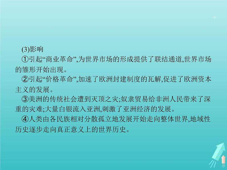 高考历史一轮复习知识串联专题课件05《近代工业文明的前奏-14~18世纪的西方世界》(含答案)06
