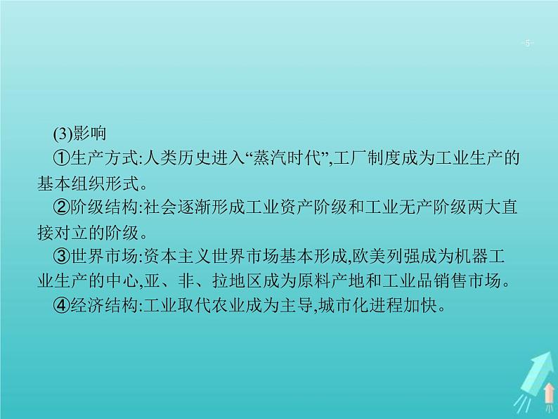 高考历史一轮复习知识串联专题课件06《近代工业文明的确立与纵深发展-18世纪中期至20世纪初的西方世界》(含答案)第5页