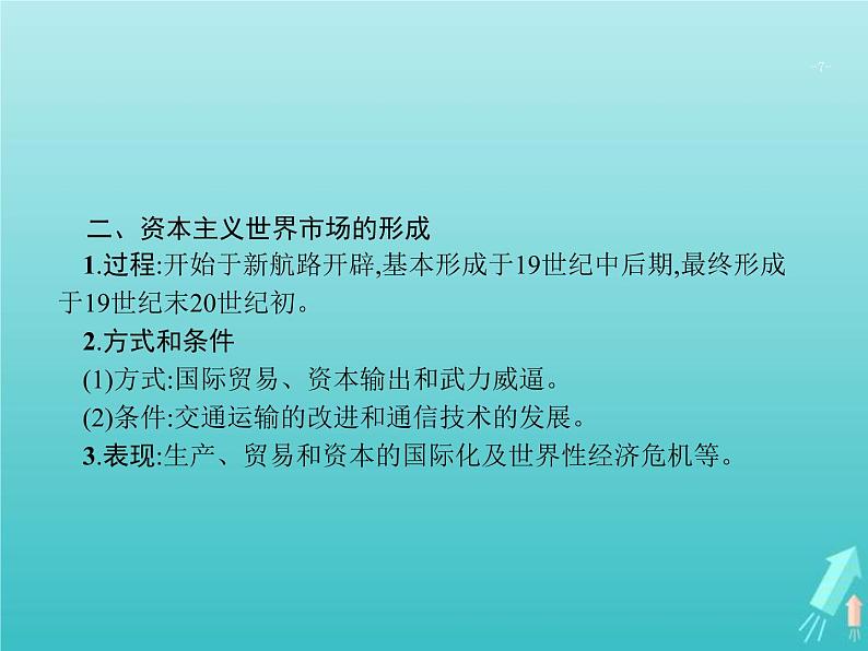 高考历史一轮复习知识串联专题课件06《近代工业文明的确立与纵深发展-18世纪中期至20世纪初的西方世界》(含答案)第7页
