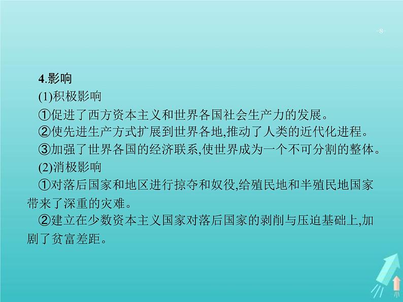 高考历史一轮复习知识串联专题课件06《近代工业文明的确立与纵深发展-18世纪中期至20世纪初的西方世界》(含答案)第8页