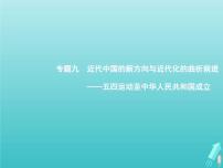 高考?xì)v史一輪復(fù)習(xí)知識(shí)串聯(lián)專題課件09《近代中國的新方向與近代化的曲折前進(jìn)-五四運(yùn)動(dòng)至中華人民共和國成立》（含答案）