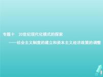 高考?xì)v史一輪復(fù)習(xí)知識(shí)串聯(lián)專題課件10《20世紀(jì)現(xiàn)代化模式的探索-社會(huì)主義制度的建立和資本主義經(jīng)濟(jì)政策的調(diào)整》（含答案）