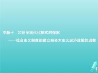 高考历史一轮复习知识串联专题课件10《20世纪现代化模式的探索-社会主义制度的建立和资本主义经济政策的调整》（含答案）