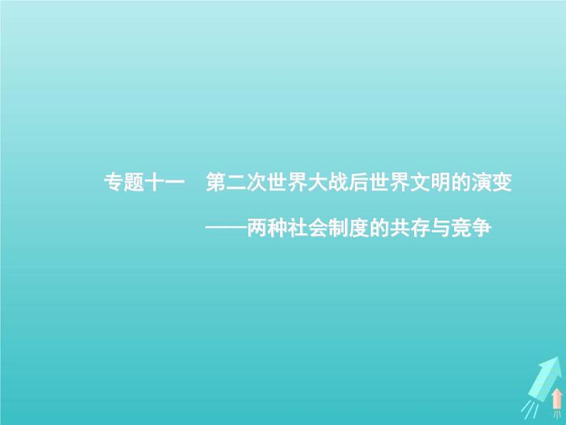 高考历史一轮复习知识串联专题课件11《第二次世界大战后世界文明的演变-两种社会制度的共存与竞争》(含答案)第1页