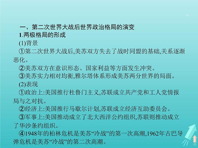 高考历史一轮复习知识串联专题课件11《第二次世界大战后世界文明的演变-两种社会制度的共存与竞争》(含答案)第4页