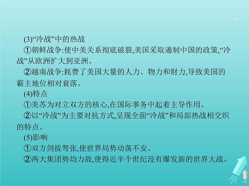 高考历史一轮复习知识串联专题课件11《第二次世界大战后世界文明的演变-两种社会制度的共存与竞争》(含答案)第5页