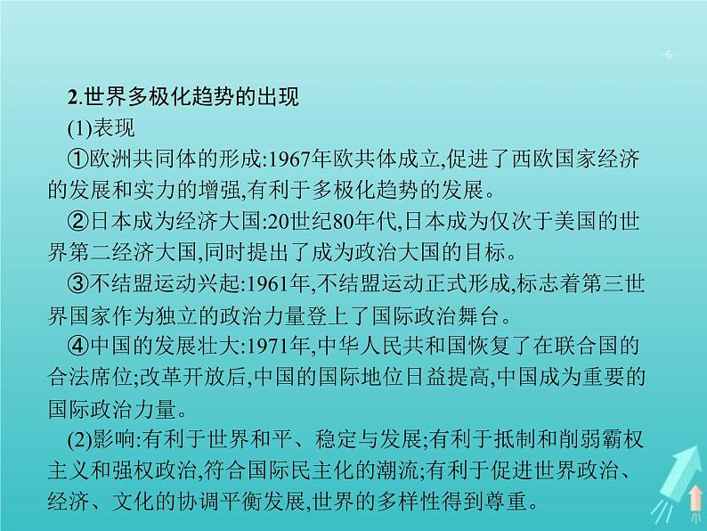 高考历史一轮复习知识串联专题课件11《第二次世界大战后世界文明的演变-两种社会制度的共存与竞争》(含答案)第6页