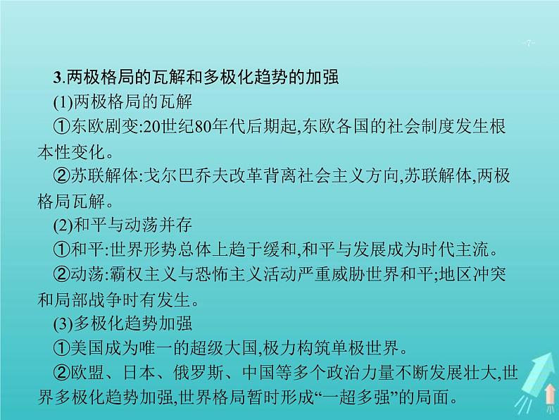 高考历史一轮复习知识串联专题课件11《第二次世界大战后世界文明的演变-两种社会制度的共存与竞争》(含答案)第7页