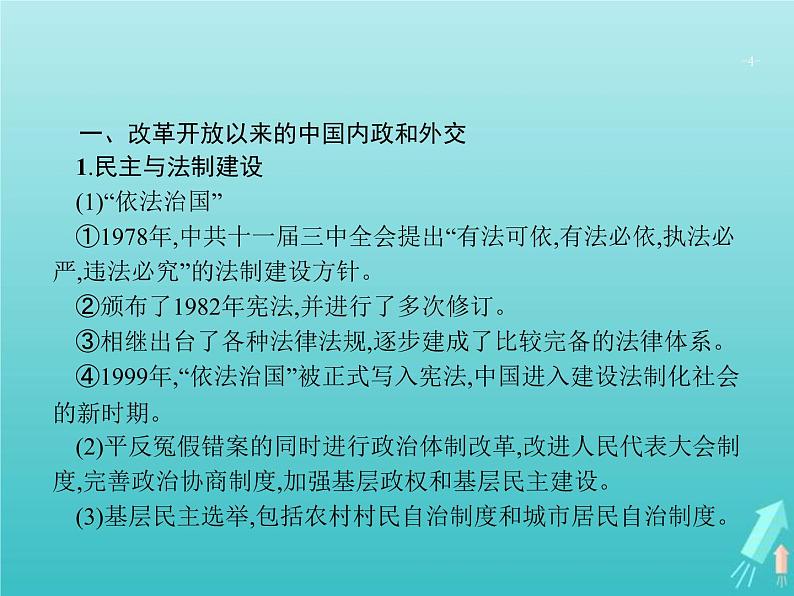高考历史一轮复习知识串联专题课件13《中国特色的社会主义现代化之路-中共十一届三中全会至今》(含答案)第4页
