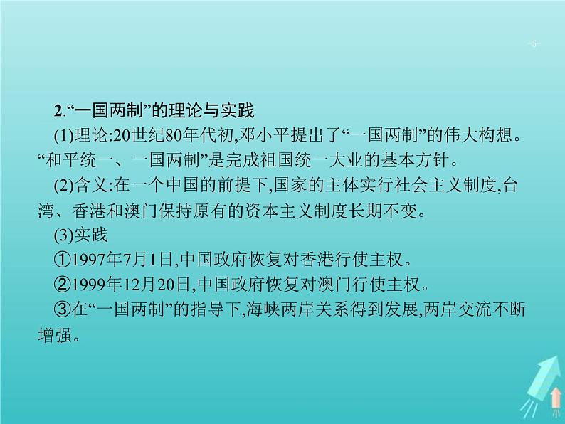 高考历史一轮复习知识串联专题课件13《中国特色的社会主义现代化之路-中共十一届三中全会至今》(含答案)第5页