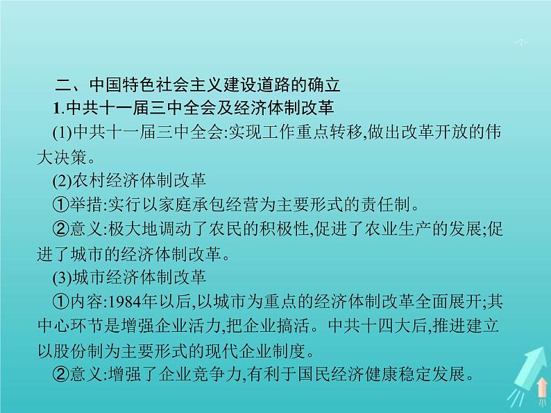 高考历史一轮复习知识串联专题课件13《中国特色的社会主义现代化之路-中共十一届三中全会至今》(含答案)第7页