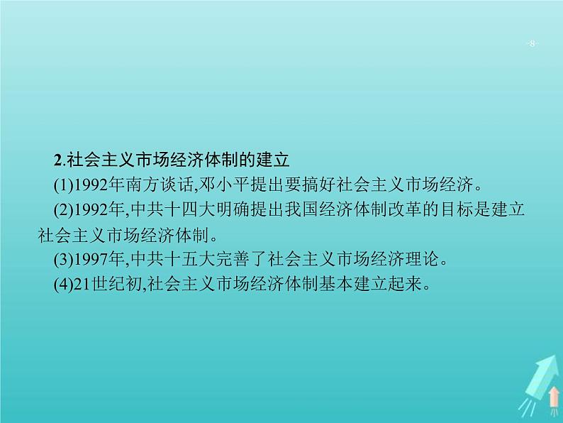 高考历史一轮复习知识串联专题课件13《中国特色的社会主义现代化之路-中共十一届三中全会至今》(含答案)第8页