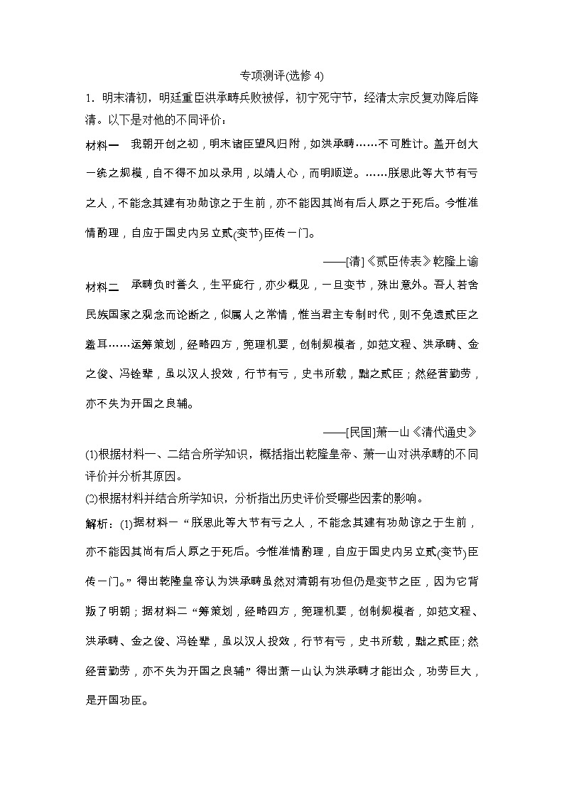 (人民版)高考历史一轮优化探究练习:选修4专项测评(选修4)Word版含解析第1页