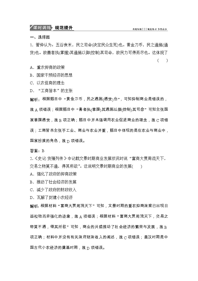 (人民版)高考历史一轮优化探究练习:专题六第13讲古代中国的商业经济和经济政策Word版含解析第1页
