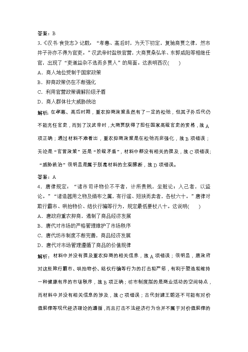 (人民版)高考历史一轮优化探究练习:专题六第13讲古代中国的商业经济和经济政策Word版含解析第2页