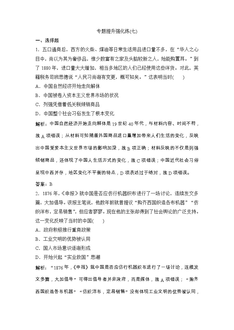 (人民版)高考历史一轮优化探究练习:专题七专题提升强化练(七)Word版含解析第1页