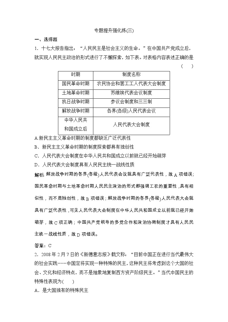 (人民版)高考历史一轮优化探究练习:专题三专题提升强化练(三)Word版含解析第1页
