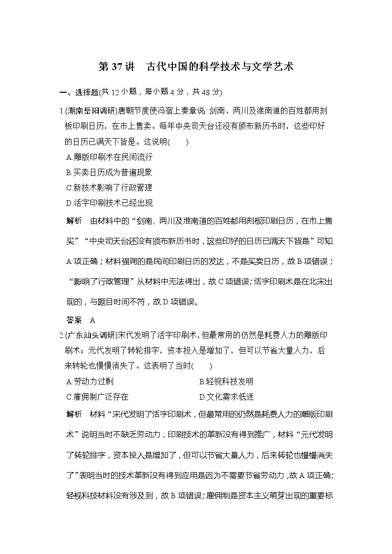 高考历史一轮复习测试题:第37讲《古代中国的科学技术与文学艺术》(含详解)第1页
