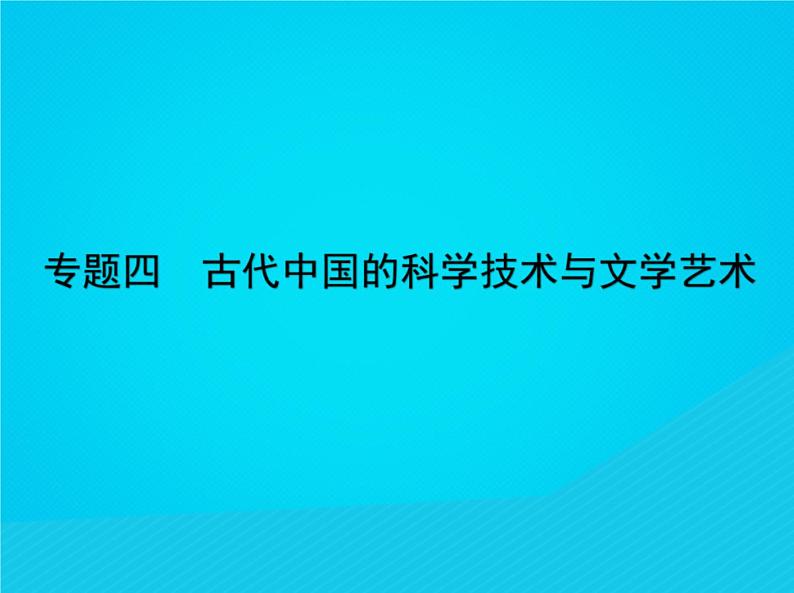 高考历史二轮复习专题课件04《古代中国的科学技术与文学艺术》(含答案)第1页