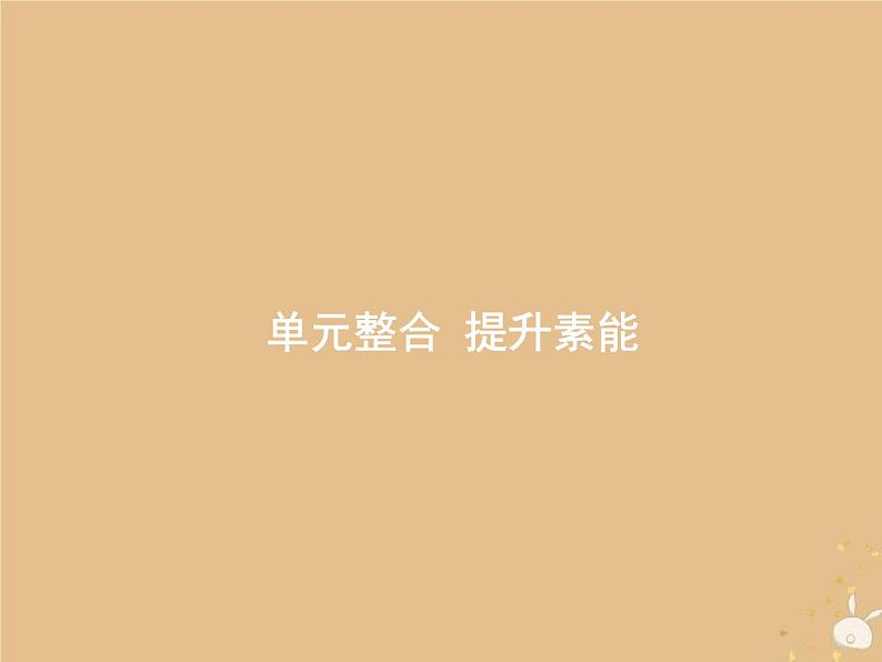 高考历史一轮复习单元整合课件04《科学社会主义的理论和实践及现代中国的政治建设与祖国统一》(含答案)第1页