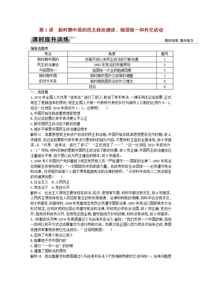 高考历史一轮复习训练题: 10.1《新时期中国的民主政治建设、祖国统一和外交活动》 (含详解)01