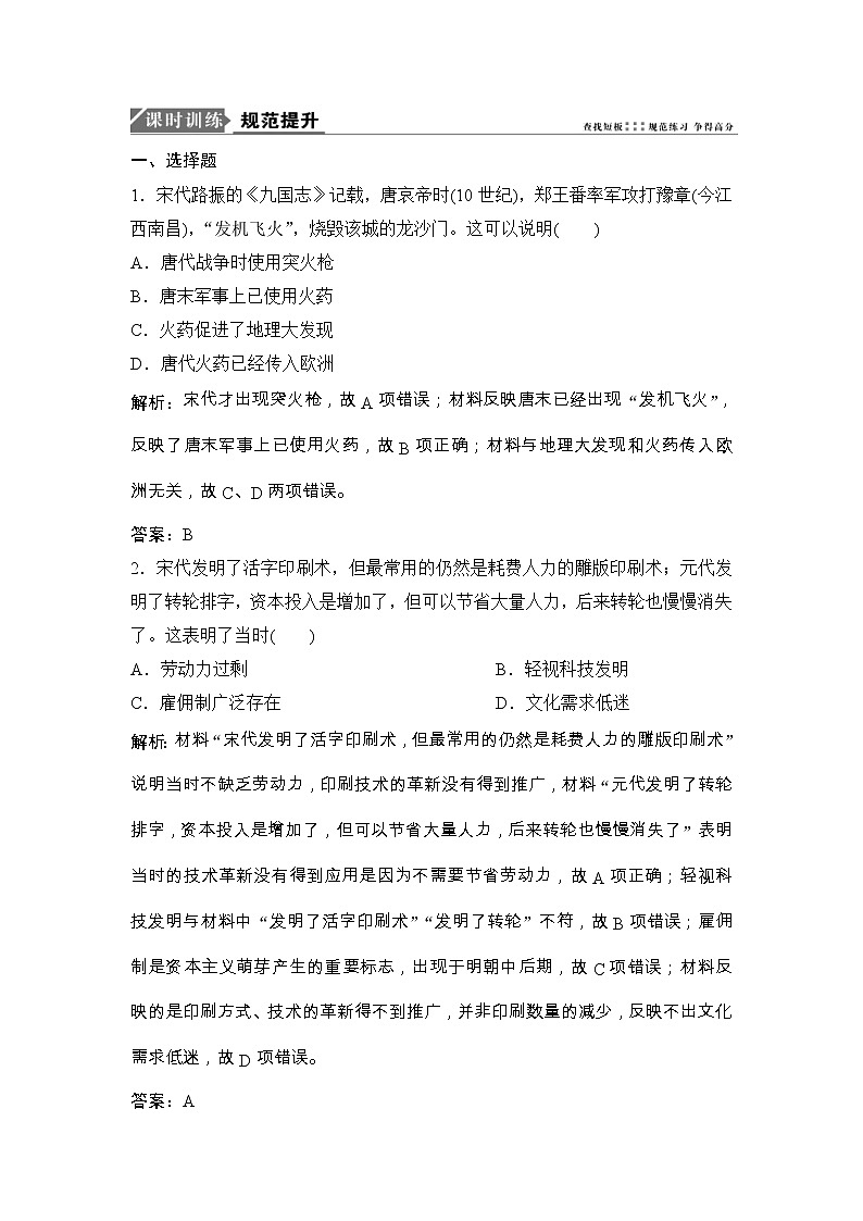 (人民版)高考历史一轮优化探究练习:专题十五阅读(一)古代中国的科学技术与文学艺术Word版含解析第1页