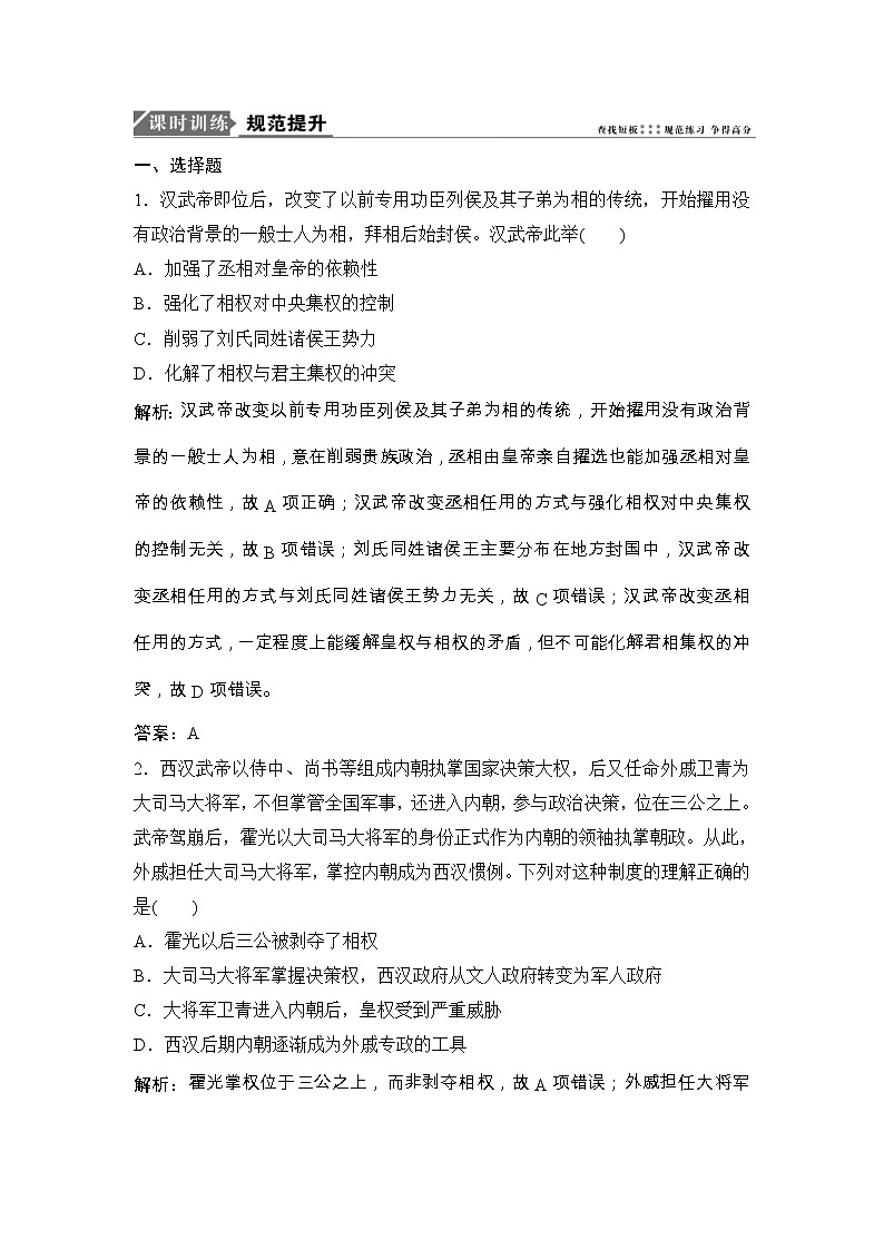 (人民版)高考历史一轮优化探究练习:专题一第2讲君主专制政体的演进与强化和专制时代晚期的政治形态Word版含解析第1页