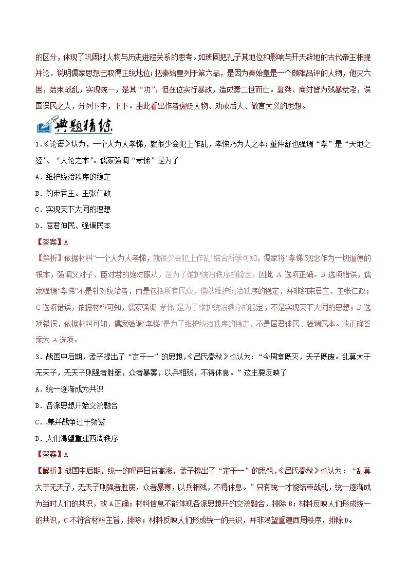高考历史一轮复习冲刺专题03《中国传统文化主流思想的演变突破》(含详解)第3页