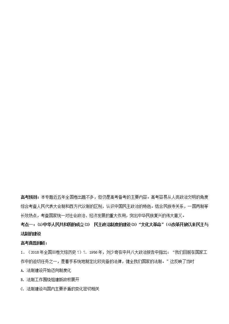 高考历史一轮复习冲刺专题21《现代中国的政治建设与祖国统一突破》(含详解)第2页
