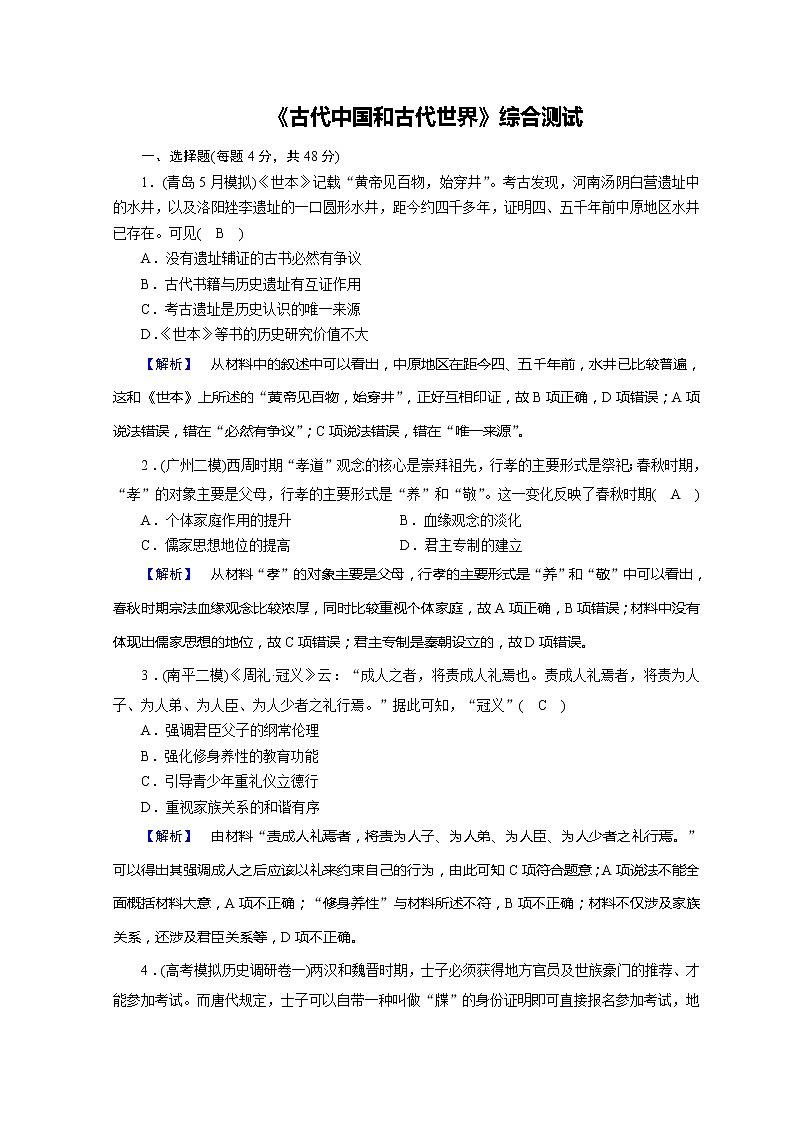 高考历史二轮专题复习试题:古代中国和古代世界 古代中国和古代世界综合测试(含详解)第1页