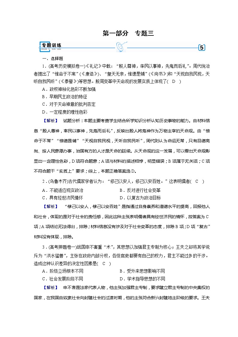 高考历史二轮专题复习试题:古代中国和古代世界 专题3(含详解)第1页