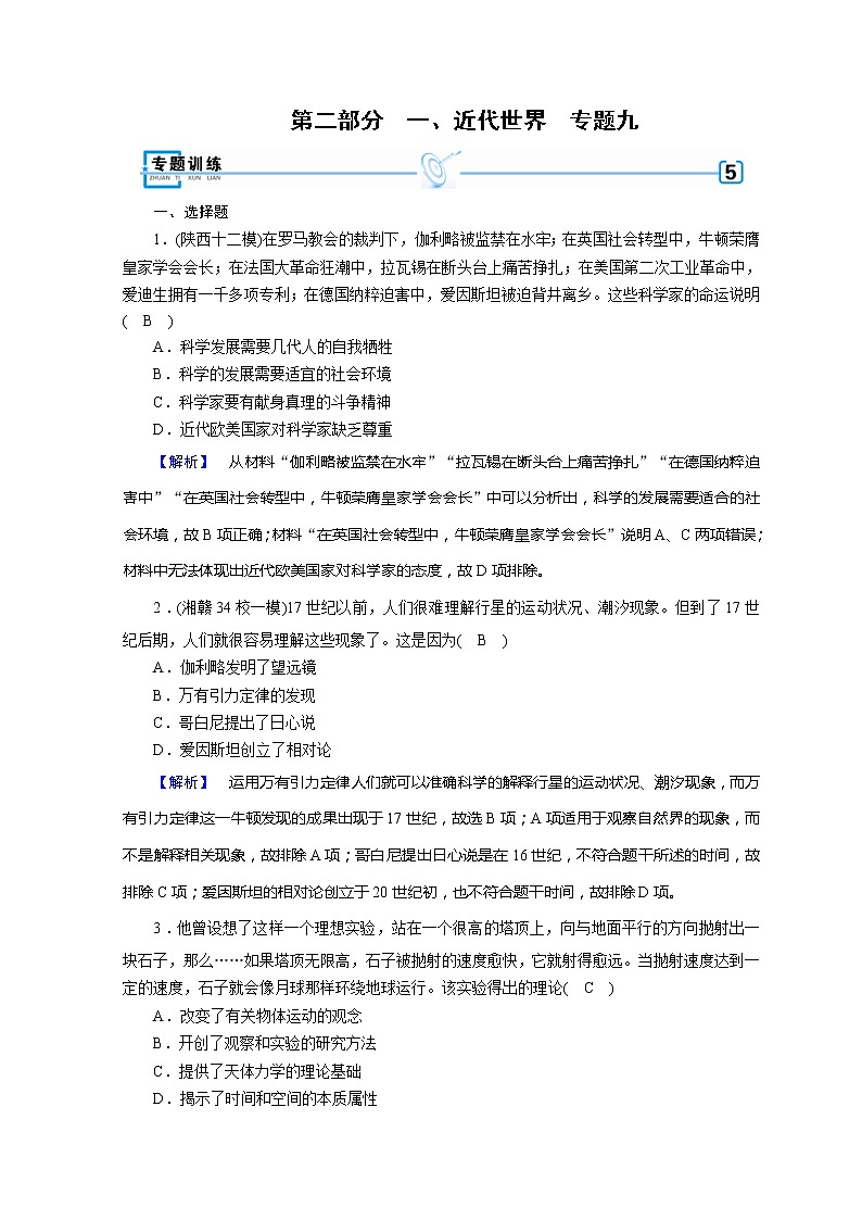 高考历史二轮专题复习试题:近代世界和近代中国 专题9(含详解)第1页