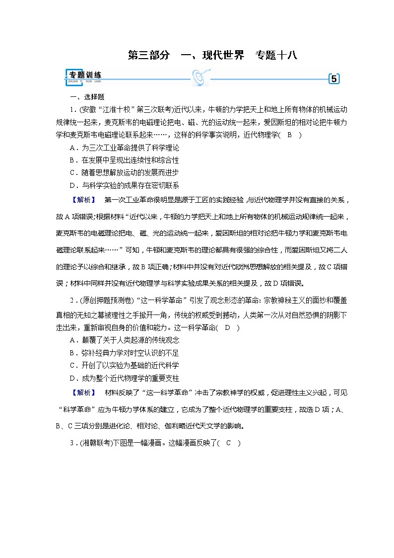 高考历史二轮专题复习试题:现代世界和现代中国 专题18(含详解)第1页