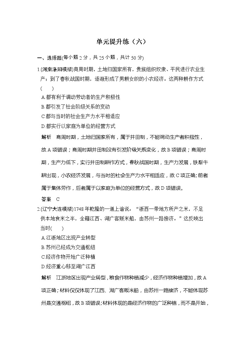 高考历史一轮复习提升练06《古代中国经济的基本结构与特点》(含详解)第1页
