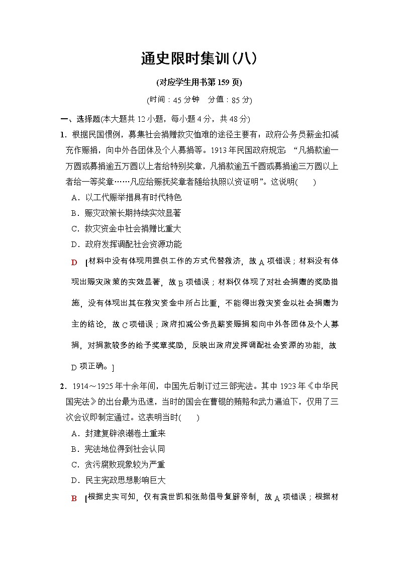 高考历史二轮复习训练:第1部分 近代篇 第8讲 通史限时集训8(含详解)第1页