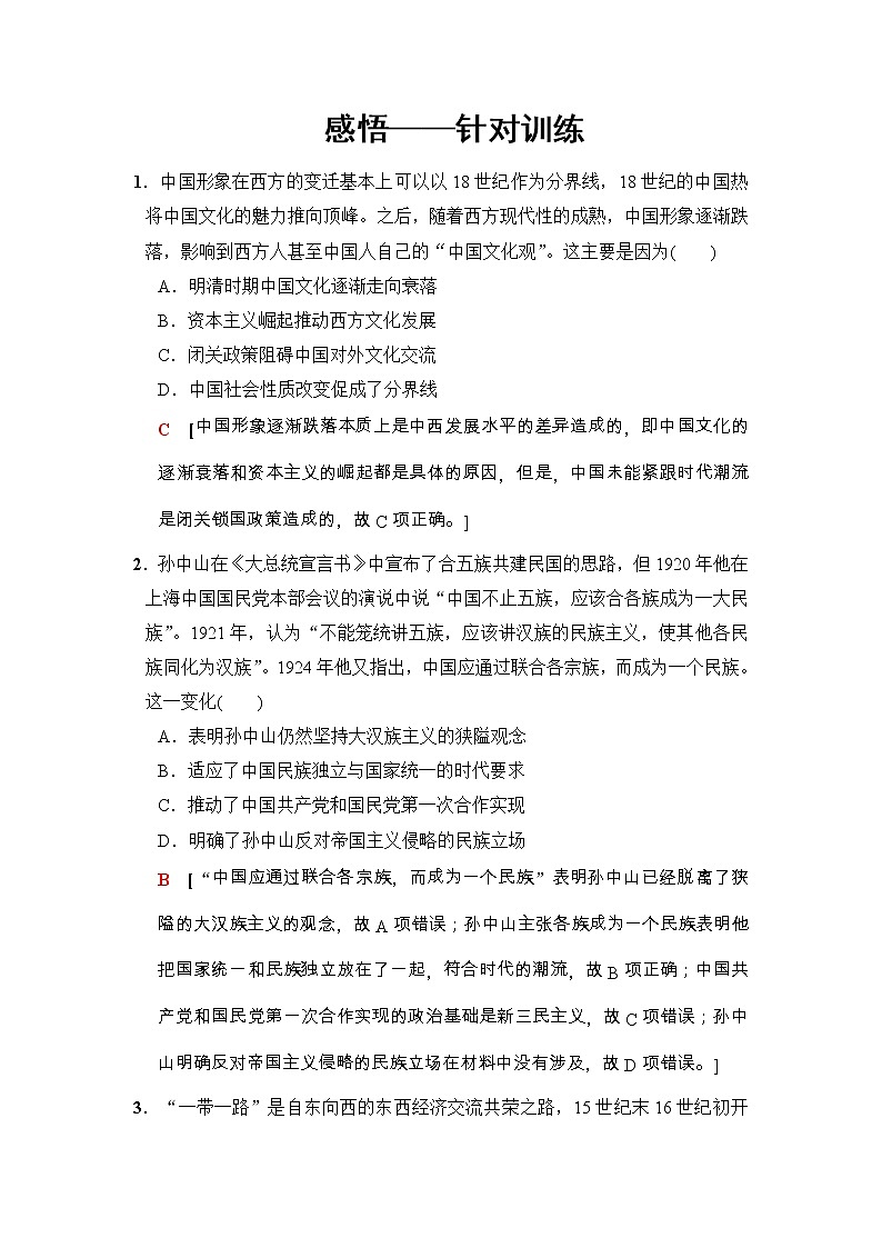 高考历史二轮复习训练:第2部分 专项二 热点一 感悟——针对训练(含详解)第1页