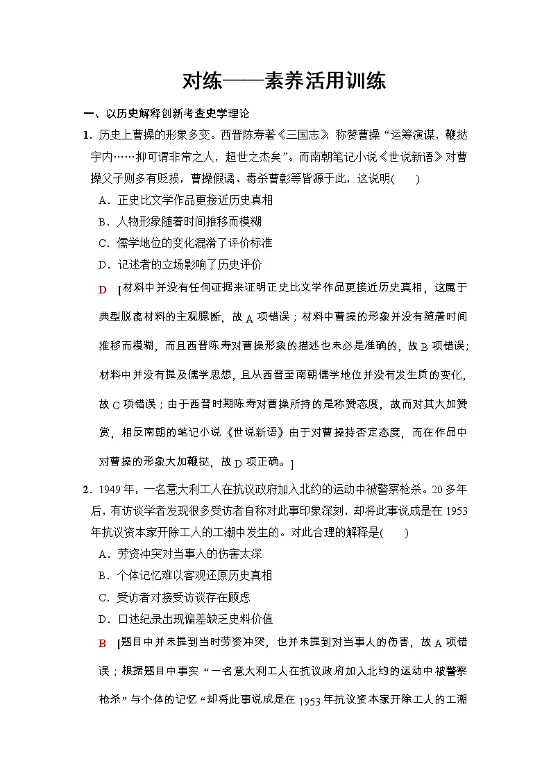 高考历史二轮复习训练:第2部分 专项一 素养四 对练——素养活用训练(含详解)第1页