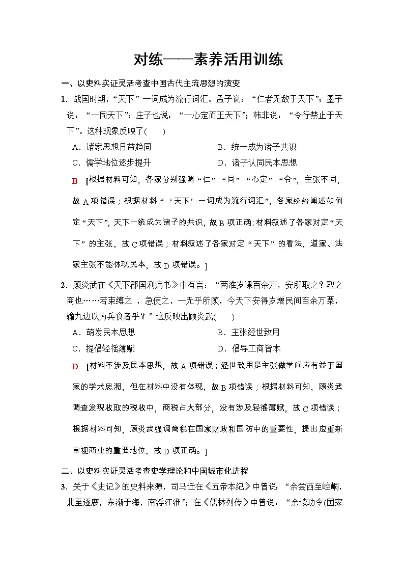 高考历史二轮复习训练:第2部分 专项一 素养三 对练——素养活用训练(含详解)第1页