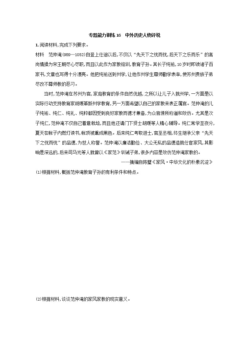 高考历史二轮复习专题训练16《中外历史人物评说》(含答案)第1页
