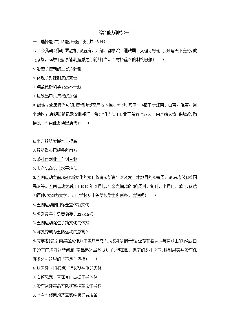 高考历史二轮复习综合能力训练一(含答案)01