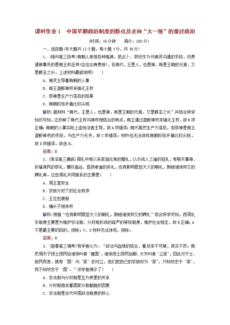 高考历史二轮复习课时作业01《中国早期政治制度的特点及走向“大一统”的秦汉政治》(含详解)第1页